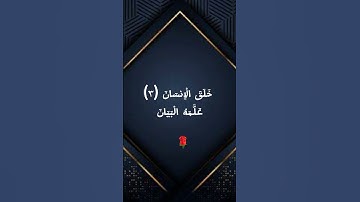 سورة الرحمن  احمد اشرف💝❤️🌹🧡