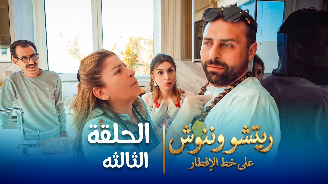 على خط الإفطار | ريتشو وننوش | الحلقة الثالثة | رمضان 2026