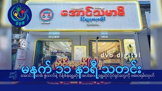 DVB Digital မနက် ၁၁ နာရီ သတင်း (၃ ရက် ဇွန်လ ၂၀၂၄)