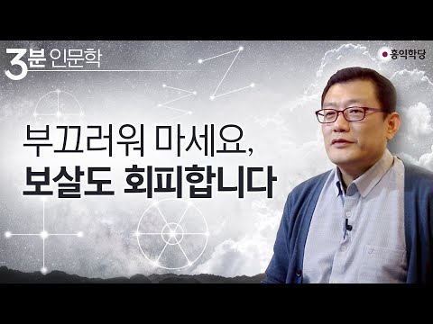 [3분 인문학] 부끄러워 마세요 보살도 &amp;#39;회피&amp;#39;합니다.