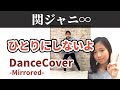 【ひとりにしないよ 踊ってみた☆】関ジャニ&infin; 【反転】ダンス 振付 KANJANI&infin;