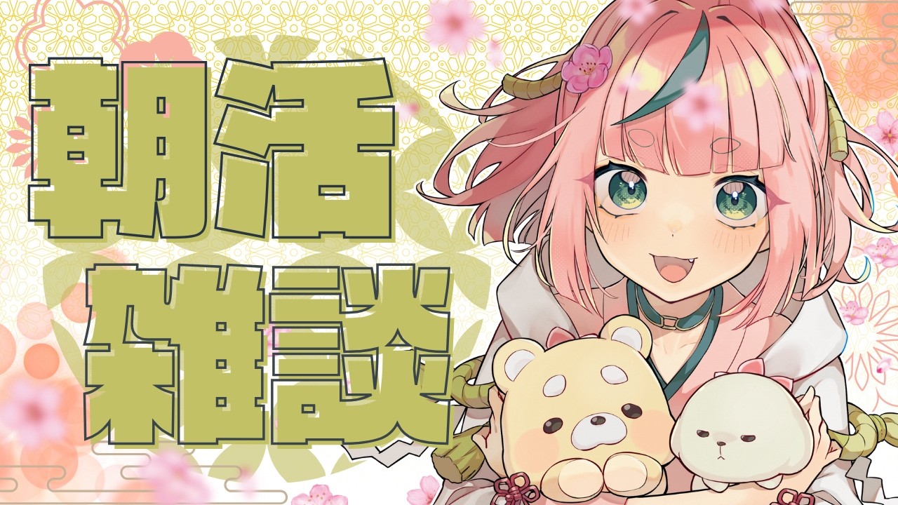 【朝活】【雑談】今日の12時から!!案件!!!クッションま!?!?!【VTuber】