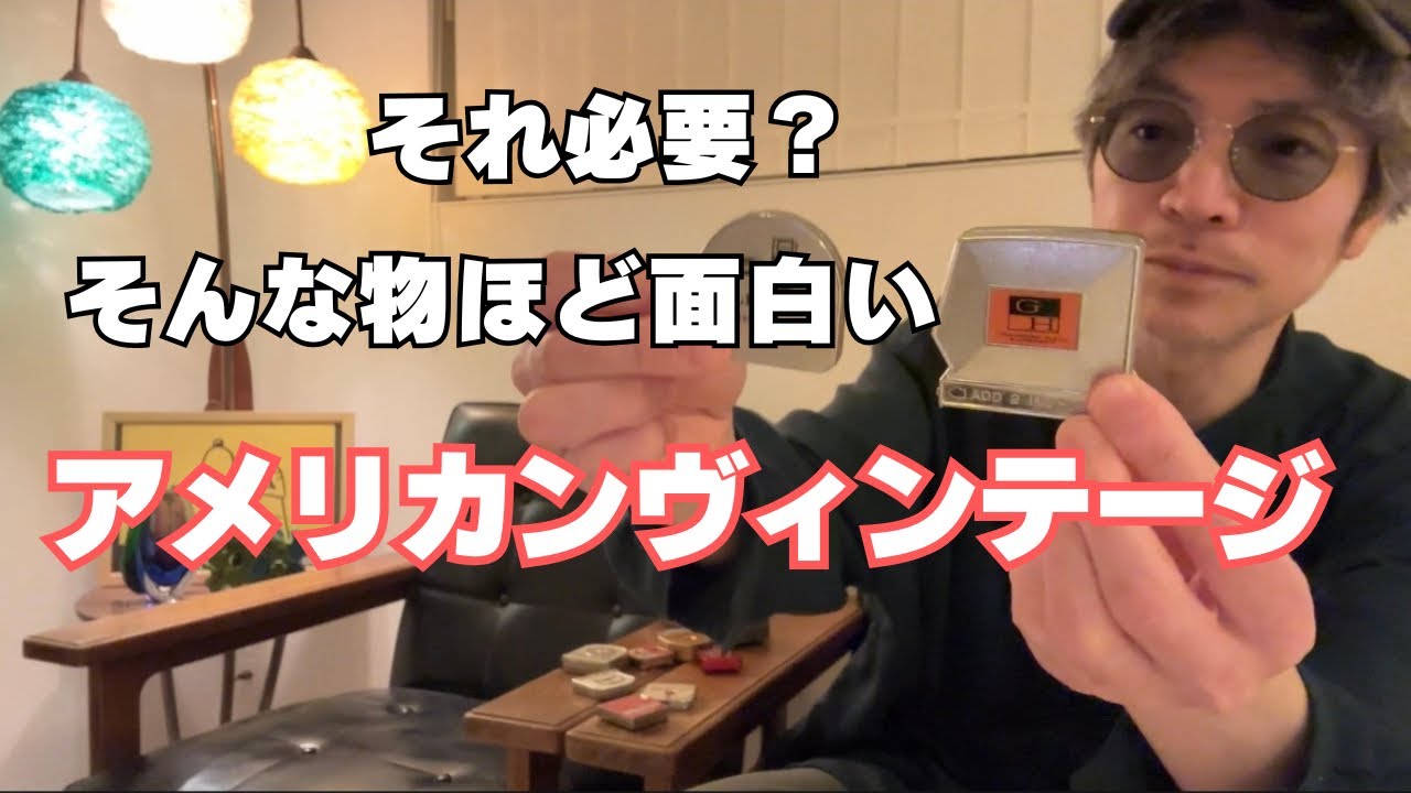 【必要？そんなの】アメリカンヴィンテージ雑貨の面白さ！USA