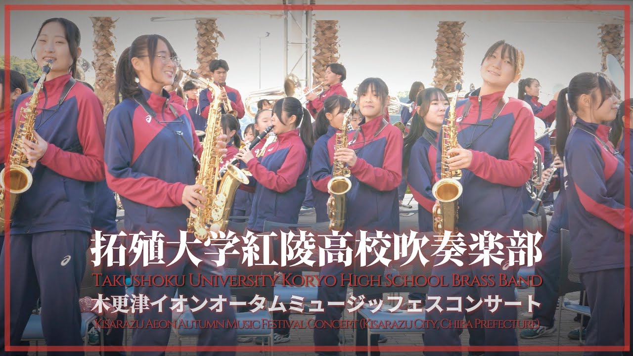 Clip】拓殖大学紅陵高校吹奏楽部 木更津イオンオータムミュージッ