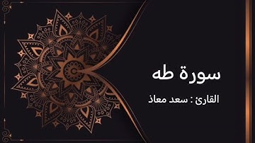 سورة طه تلاوة سعد معاذ