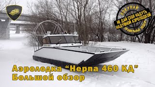 Аэролодка Нерпа 460. Большой обзор.