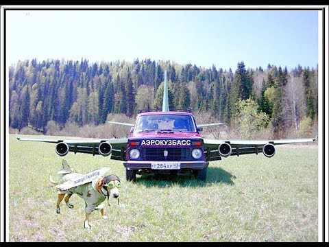 Летающие жигули. Авто с двигателем от самолета. Жизнь виа реактивный жигуль. Нива самолет. Реактивный жигуль.