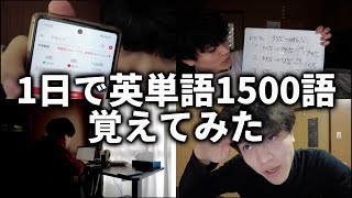 【地獄】1日で英単語1500個覚えてみた