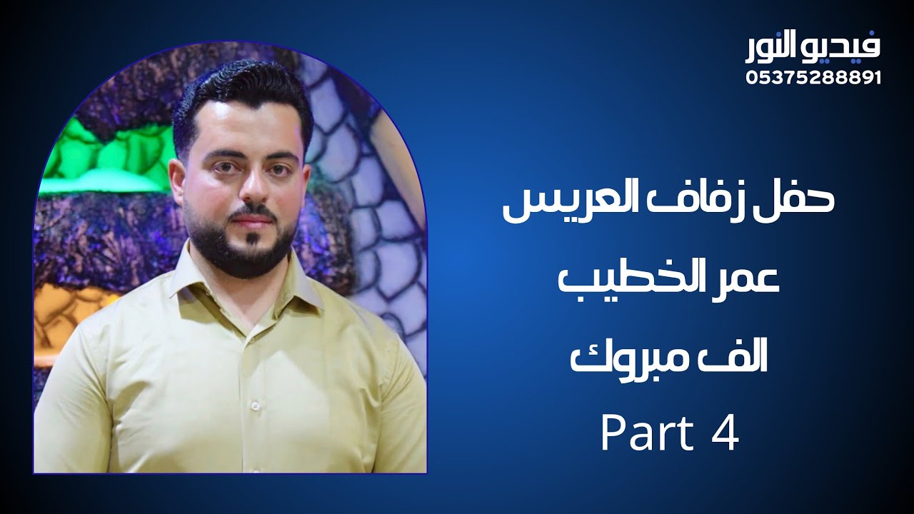#حفل_زفاف_العريس | عمر احمد الخطيب | 4