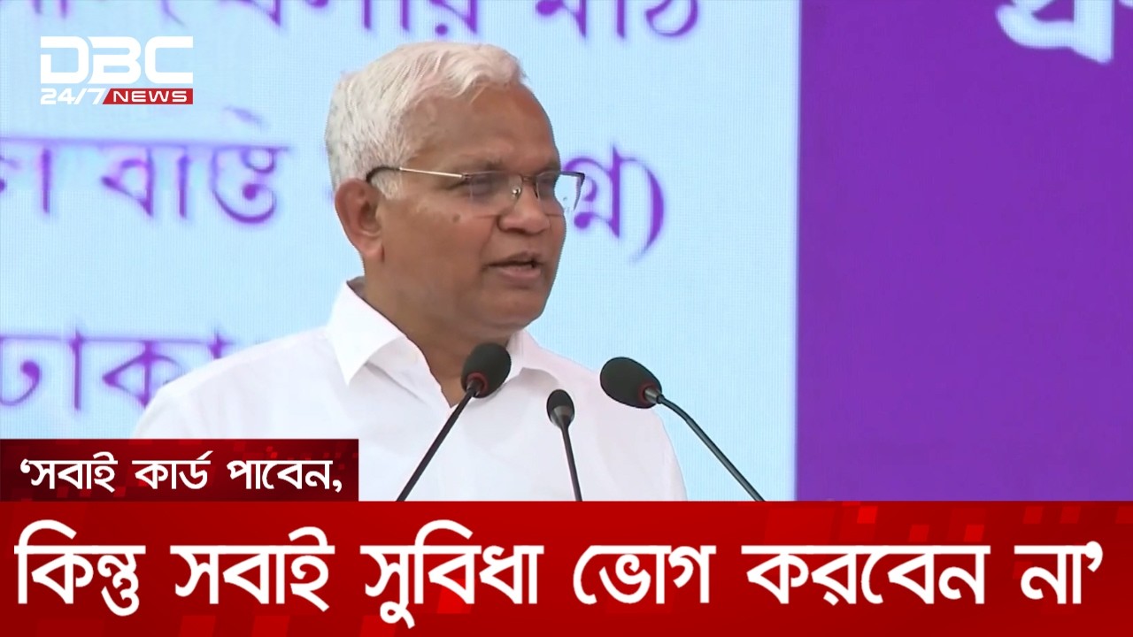 সবাই কার্ড পাবেন, কিন্তু সবাই সুবিধা ভোগ করবেন না: ডা. জাহিদ | DBC NEWS