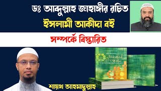 ডঃ আব্দুল্লাহ জাহাঙ্গীর রচিত ইসলামী আকীদা বই সম্পর্কে বিস্তারিত। শায়খ আহমাদুল্লাহ