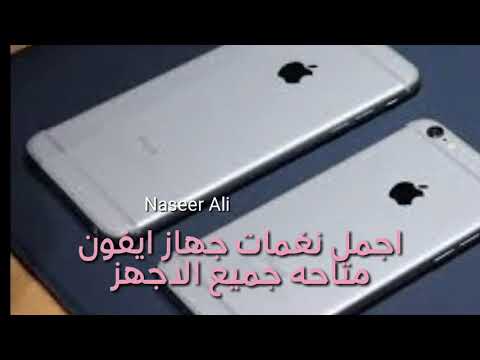 نغمات جهاز اون متاحه حالين جميع الاجهزه نغمات رووعه