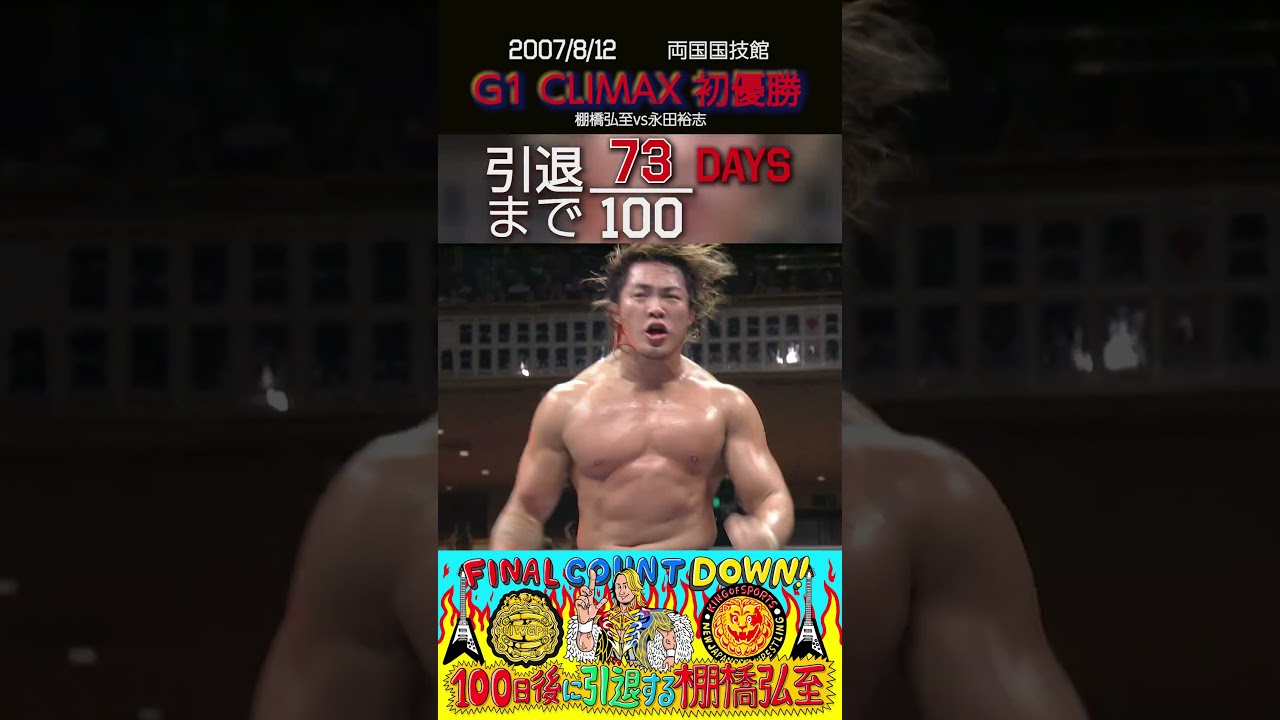 73日後に引退する棚橋弘至】G1 CLIMAX初優勝【新日本プロレス