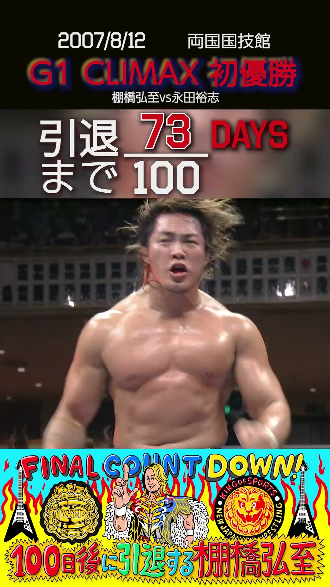 ★G1クライマックス　G1 CLIMAX 20th……　棚橋弘至他出場 G1』残り2枠をかけた“出場者決定トーナメント”出場メンバーが