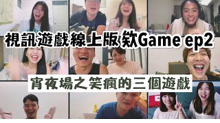 【視訊遊戲 ep.2】線上版欸Game睡衣派對之宵夜場