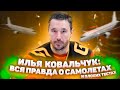 ИЛЬЯ КОВАЛЬЧУК: ВСЯ ПРАВДА О САМОЛЕТАХ И ПЛОХИХ ТЕСТАХ / ОЛИМПИАДА В ПЕКИНЕ