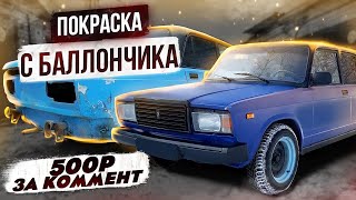 семёрку МОНТАНОЙ с баллончика? Покраска ваз 2107 за 2 дня