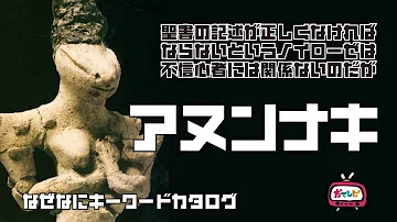 تحميل アヌンナキ 嘘