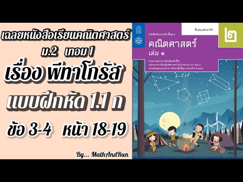 เฉลยแบบฝึกหัด คณิตศาสตร์ ม.2 เทอม1 บทที่1 : พีทาโกรัส หน้า18-19 ข้อ 3-4