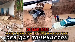 картинка: Сел дар Точикистон дар баъзе минтақаҳо наводнение в Таджикистан 25.05.2024