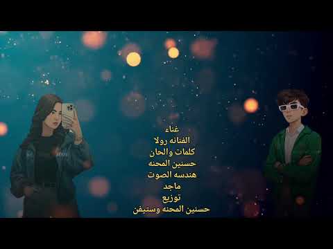 جديد الفنانه رولا حسنين المحنه