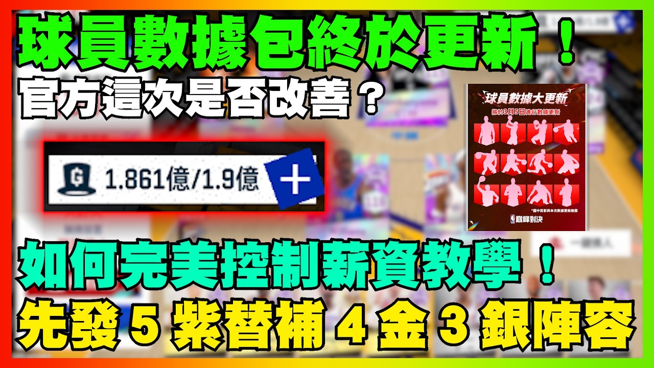如何完美控制薪資教學！先發５紫替補４金３銀陣容！球員數據包終於更新！｜【花枝丸-NBA巔峰對決】 @NBARIVALS