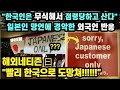 "한국인은 무식해서 점령당하고 산다" 일본인 망언에 경악한 외국인반응 // "빨리 한국으로 도망쳐!!!!!!" [해외반응]