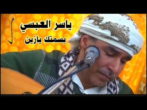 بسمتك يا زين تسوى ألف بسمه ياسر العبسي