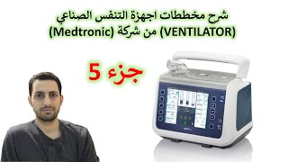 في المختبر:: 160- شرح مخططات اجهزة التنفس الصناعي (VENTILATOR) من شركة (Medtronic) - جزء 5