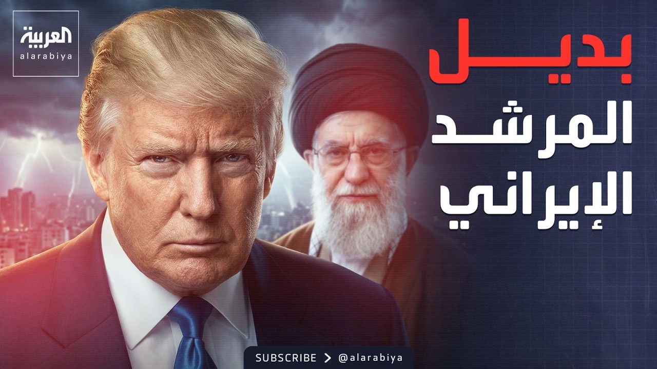 ترمب يعلنها: أعرف من هو بديل خامنئي