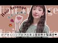 【簡単】ボブからロングまで出来る！くせ毛風ゆるふわ巻き講座！【ヘアアレンジ】