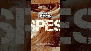 Nik.Yuri & SCHeeDzee - Spes Релиз   23.03.2024