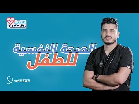عيش بصحتك الحلقة 6 الصح ة الن فسية للط فل