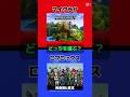 ロブロックスどっちを選ぶ?究極の二択 #マイクラ #ロブロックス #ゲーム #games