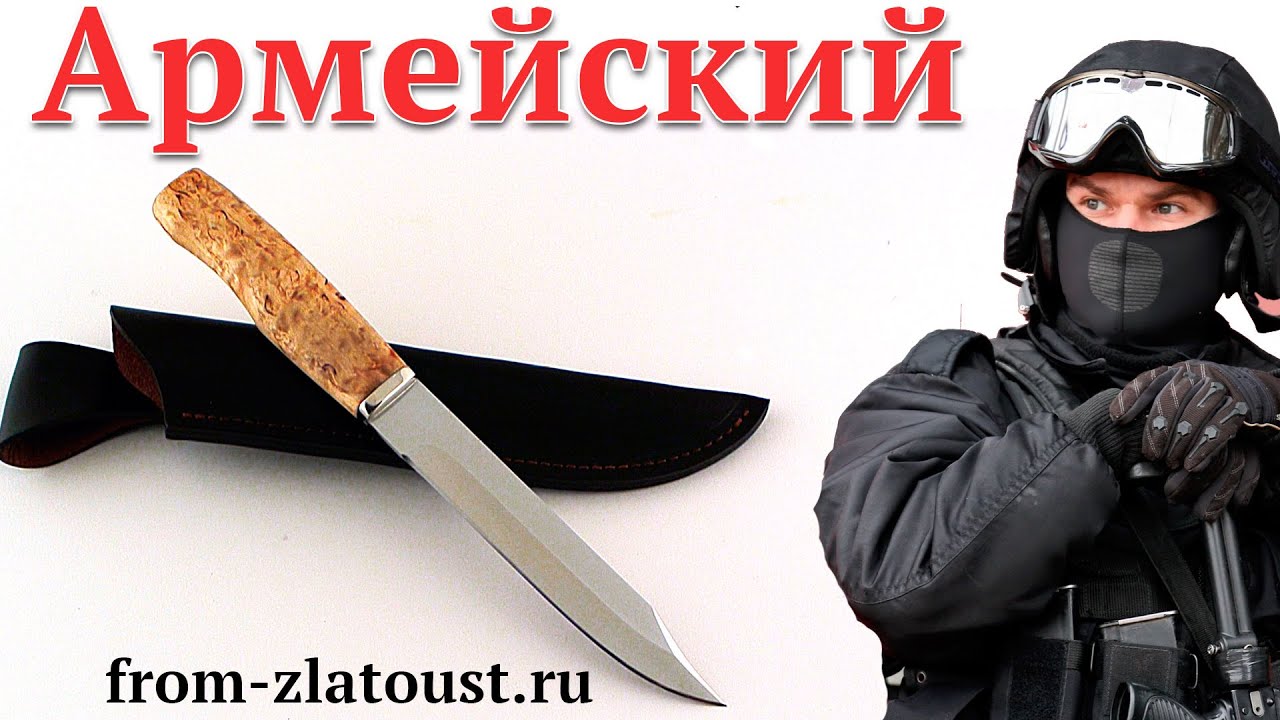 Златоустовские ножи — Нож Армейский. Ножи Златко. [официальное видео ...