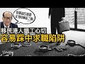 【衰心急．易中招】移民港人搵工心切 即踩求職陷阱｜因爲你沒有預見這些事｜EP#152