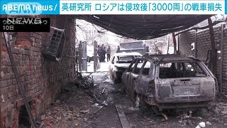 ロシア　侵攻で失った戦車は3000両超　侵攻以前に保有していた総数に相当　英研究所(2024年2月14日)