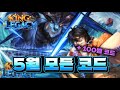 5월에 가능한 모든 코드!! +100젬 코드 까지?!! (킹피스 43화)