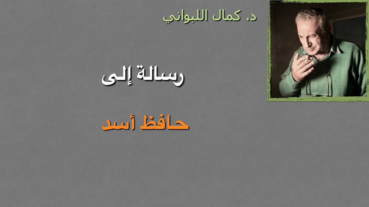 رسالة إلى حافظ أسد