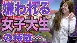 【匂わせ】男女共に嫌われる｢女子大生｣の特徴6選【あるある】