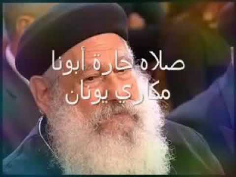 صلاة ابونا مكاري صانع العجائب وحدك
