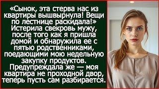 картинка: ''Сынок, эта стерва нас из квартиры вышвырнула!'' - Истерила свекровь. А я ведь предупреждала.