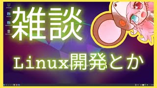 【雑談｜LINUX｜開発】雑談してLINUXいじる配信。【Lubuntu】: 372 #vtuber