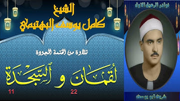 تلاوة خاشعة و هادئة من صاحب الحنجرة الفولاذية ما تيسر من سور لقمان 22 و السجدة 11 كامل يوسف البهتيمي