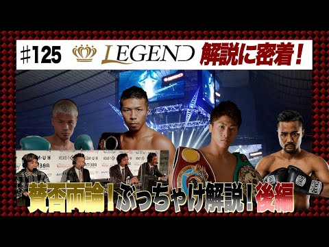 Vol.125【井上vs比嘉 会場未公開LEGEND解説! ぶっちゃけ解説の裏側に密着！】