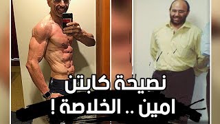 نصيحة بطل كمال اجسام طبيعي بدون منشطات | كابتن امين رضوان | ساموي