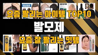 발모제 관련 상품 TOP10