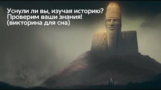 Уснули ли вы  изучая историю  Проверим ваши знания   викторина для сна