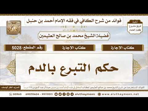 [5028] حكم التبرع بالدم - تعليقات على الكافي لابن عثيمين
