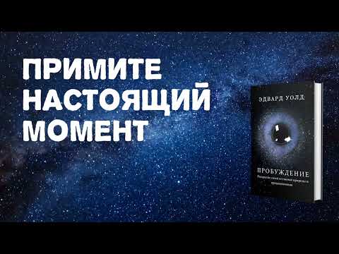 Как ПРИНЯТЬ настоящий